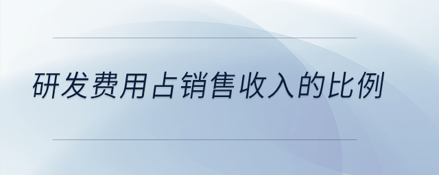 研發(fā)費(fèi)用占銷售收入的比例？