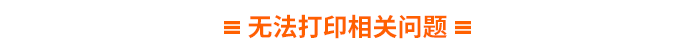 無法打印相關問題