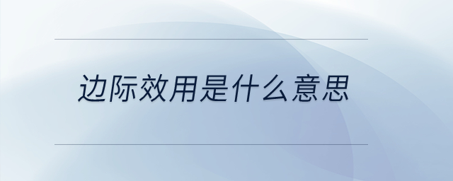 邊際效用是什么意思？