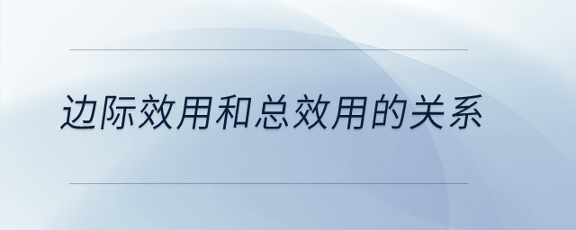 邊際效用和總效用的關系？