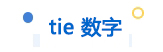 tie數字