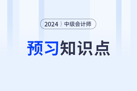 公允價(jià)值計(jì)量的一般應(yīng)用_2024年中級(jí)會(huì)計(jì)實(shí)務(wù)預(yù)習(xí)知識(shí)點(diǎn)