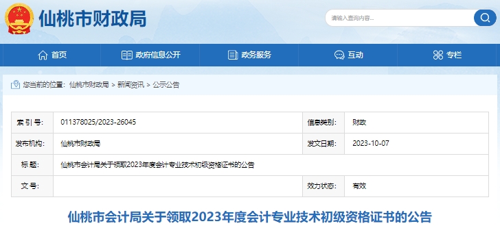 湖北仙桃2023年初級會計證書領取已開始！