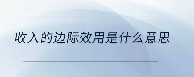 收入的邊際效用是什么意思？