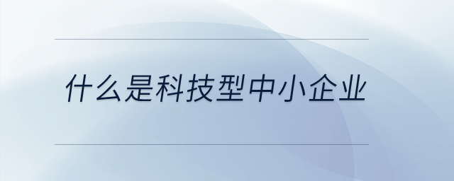 什么是科技型中小企業？