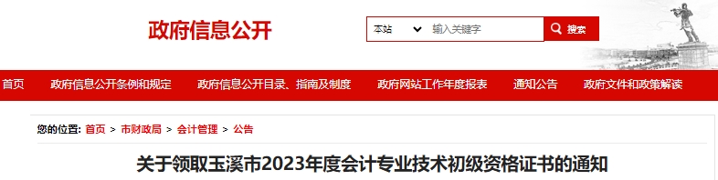 云南玉溪2023年初級會計證書領取通知已發布！