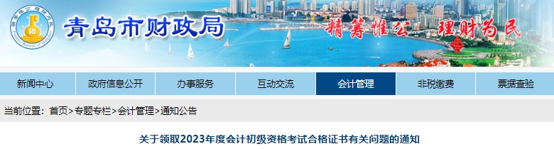 山東青島2023年初級會計師證書領(lǐng)取通知已發(fā)布！
