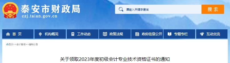 山東泰安2023年初級會計職稱證書領取通知