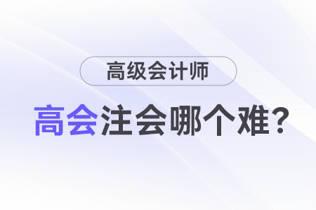 高級會計師職稱和注會難度誰更高？