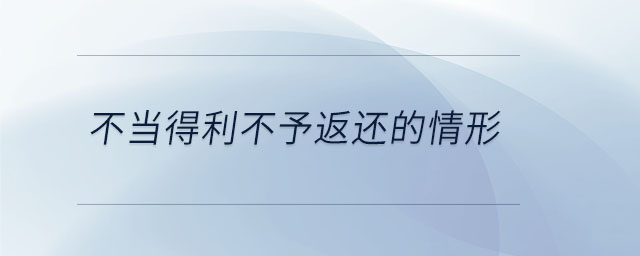 不當得利不予返還的情形