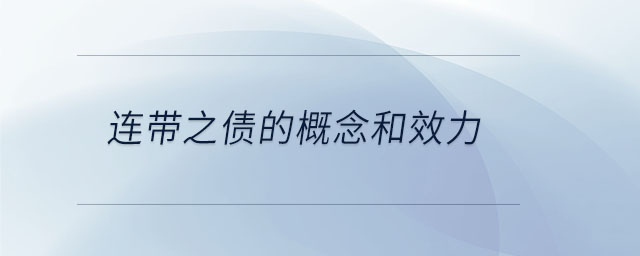 連帶之債的概念和效力