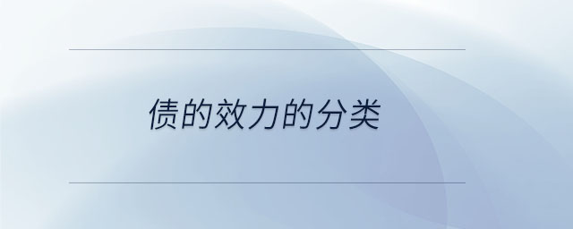 債的效力的分類