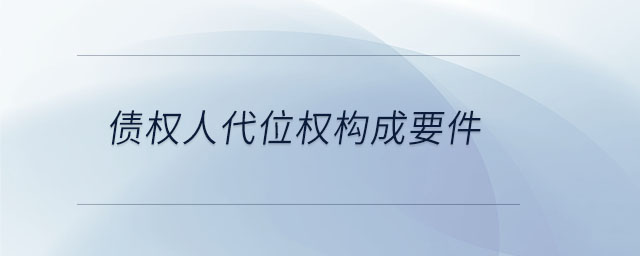 債權(quán)人代位權(quán)構(gòu)成要件