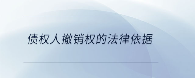 債權(quán)人撤銷權(quán)的法律依據(jù)