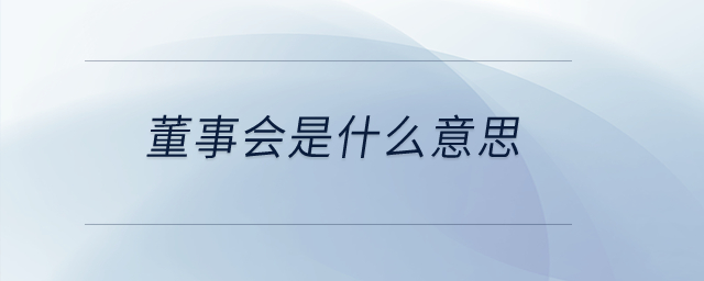 董事會是什么意思？