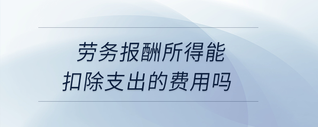 勞務報酬所得能扣除支出的費用嗎？