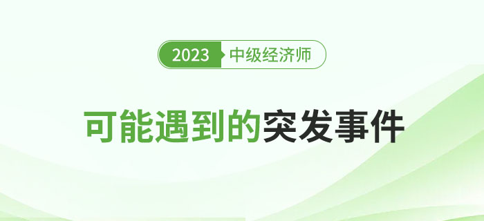 突發(fā)事件