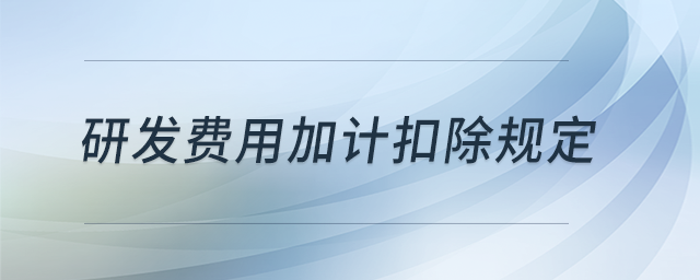 研發費用加計扣除規定