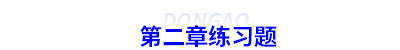 初級會計第二章練習題