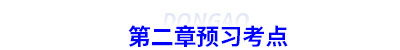 初級會計第二章預習考點