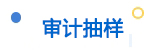 審計抽樣