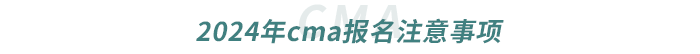 2024年cma報名注意事項