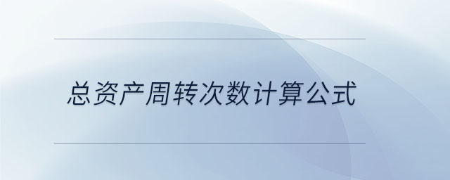 總資產周轉次數計算公式