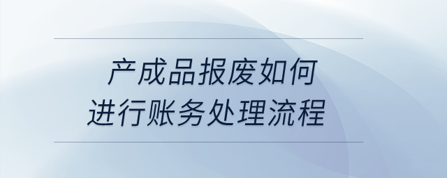 產成品報廢如何進行賬務處理流程？