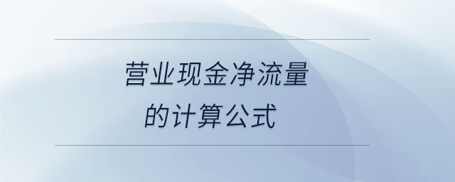 營業現金凈流量的計算公式
