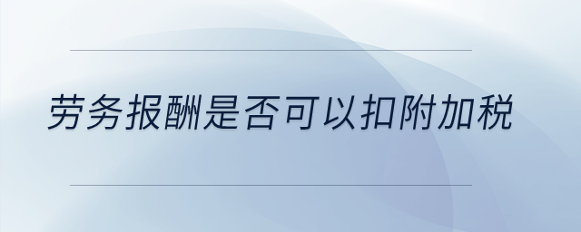 勞務報酬是否可以扣附加稅？