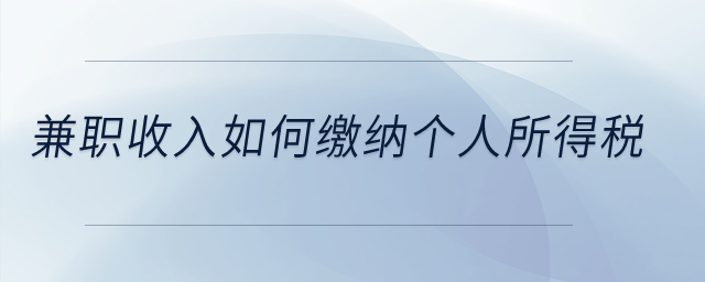 兼職收入如何繳納個(gè)人所得稅？