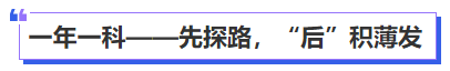 中級會計一年一科——先探路，“后”積薄發