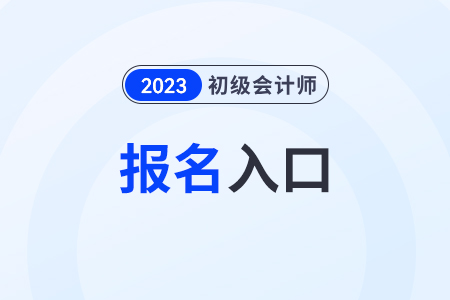 初級會計師報名2023官網入口網址是什么？