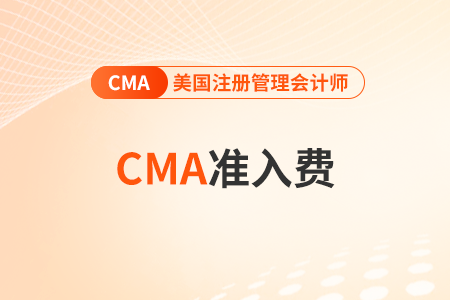 2023年cma中文考試準入費是多少錢