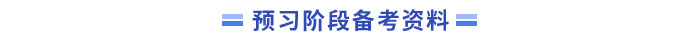 中級會計資料