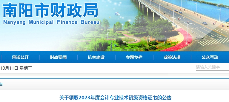 河南南陽2023年初級會計證書領取公告