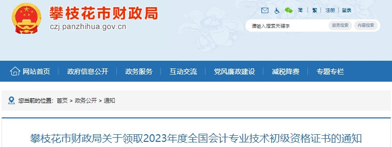 四川攀枝花2023年初級會計證書領取通知