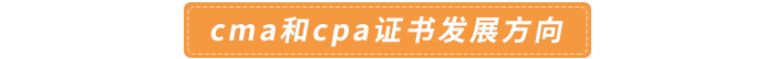 cma和cpa證書發展方向