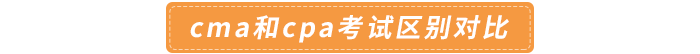 cma和cpa考試區別對比