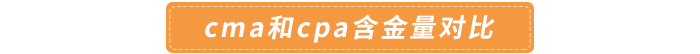 cma和cpa含金量對比
