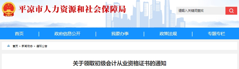 甘肅平?jīng)?023年初級會計職稱證書領(lǐng)取通知