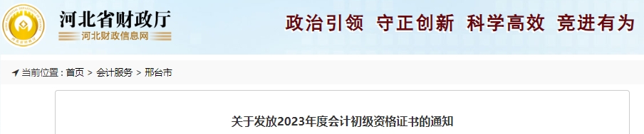 河北邢臺2023年初級會計證書領取公告已發布