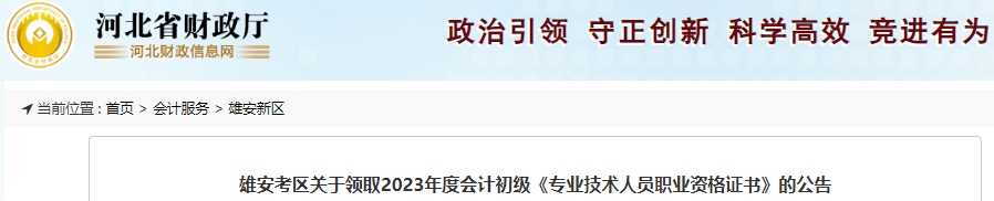 河北雄安2023年初級會計師證書領(lǐng)取通知