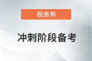 稅務師沖刺階段備考，考生們不可錯過的干貨合集！