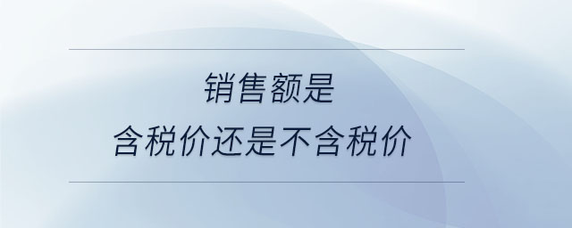 銷售額是含稅價還是不含稅價