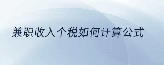 兼職收入個稅如何計算公式？