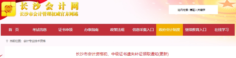 湖南長沙初級會計證書遺失補證領取通知