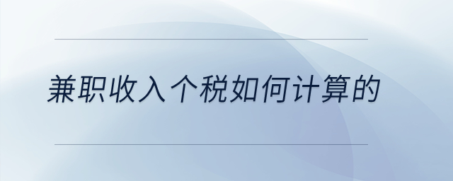 兼職收入個稅如何計算的？