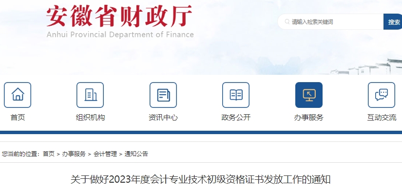 安徽2023年初級會計職稱證書領(lǐng)取通知
