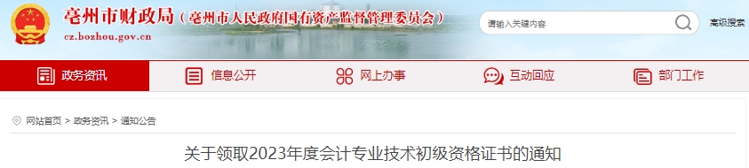 安徽亳州2023年初級會計證書領取通知已發布！